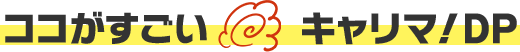 ココがすごいキャリマ!DP