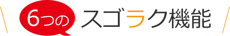 6つのスゴラク機能